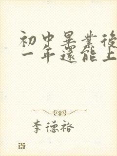 初中毕业后辍学一年还能上技校吗