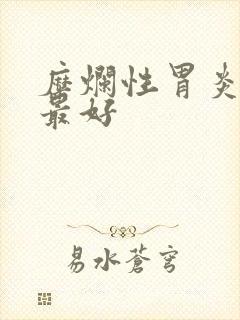 糜烂性胃炎吃啥最好