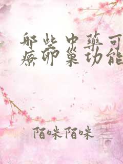 哪些中药可以治疗卵巢功能衰退