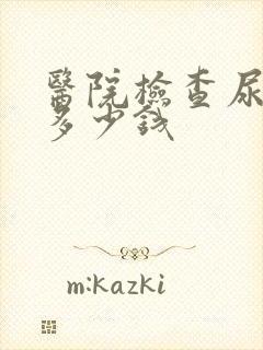 医院检查尿酸要多少钱