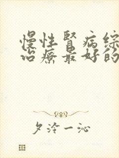 慢性肾病综合征治疗最好的医院