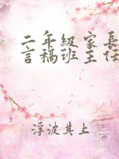 二年级家长会发言稿班主任发言简短