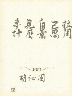 梦见自己拉尿是什么意思周公解梦