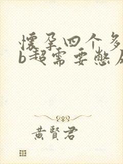 怀孕四个多月做b超需要憋尿吗