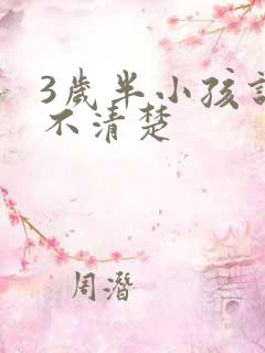 3岁半小孩说话不清楚