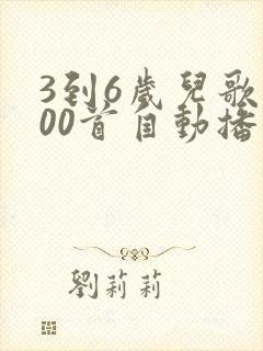 3到6岁儿歌100首自动播放