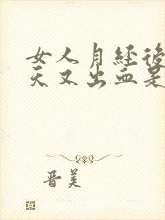 女人月经后10天又出血是怎么回事