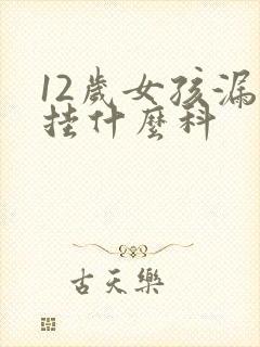 12岁女孩漏尿挂什么科