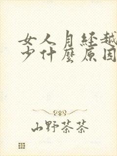 女人月经越来越少什么原因