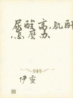 尿酸高,肌酐高,怎么办