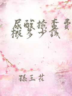 尿酸检查费用大概多少钱