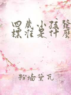 四岁小孩发音不标准是什么原因