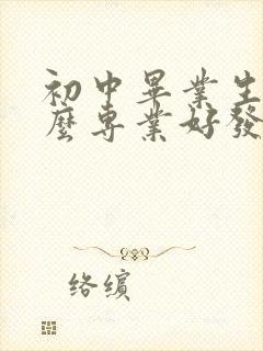 初中毕业生学什么专业好发展得快