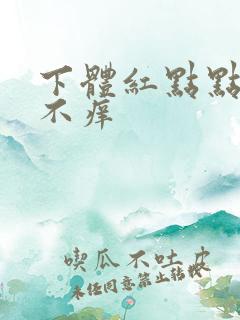 下体红点点不痛不痒