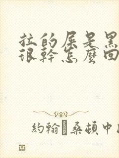 拉的屎是黑色的很干怎么回事