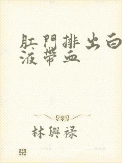 肛门排出白色粘液带血