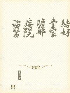 治疗胆囊结石的医院哪家好