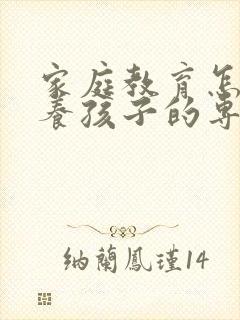 家庭教育怎样培养孩子的专注力