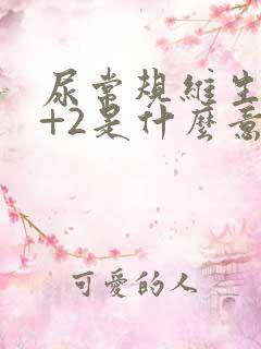 尿常规维生素c+2是什么意思