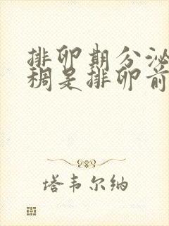 排卵期分泌物粘稠是排卵前还是已经排完了