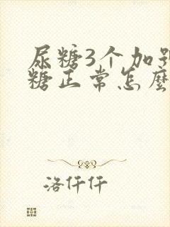 尿糖3个加号血糖正常怎么回事?