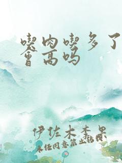 吃肉吃多了尿酸会高吗