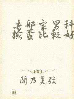 去哪家男科医院检查比较好