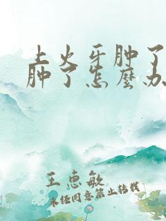 上火牙肿了脸也肿了怎么办