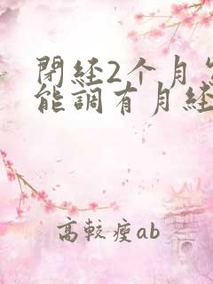 闭经2个月怎么能调有月经