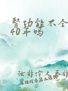 肾功能不全能活40年吗