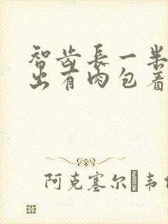 智齿长一半长不出有肉包着