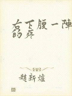 右下腹一阵一阵的疼