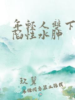 年轻人双下肢凹陷性水肿