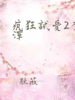 疯狂试爱2李采潭