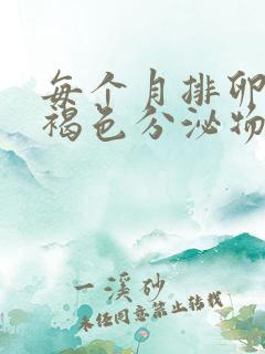 每个月排卵期有褐色分泌物正常吗