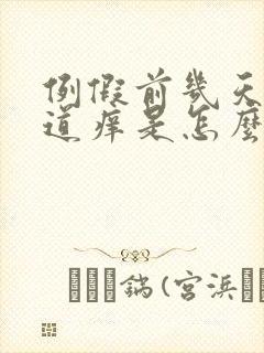 例假前几天天阴道痒是怎么回事