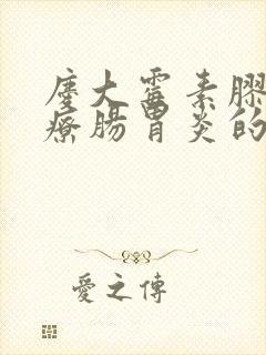 庆大霉素胶囊治疗肠胃炎的用法用量