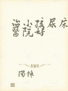 治小孩尿床哪个医院好