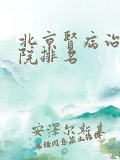 北京肾病治疗医院排名