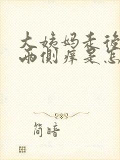 大姨妈走后外阴两侧痒是怎么回事呢