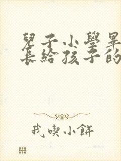 儿子小学毕业家长给孩子的一封信