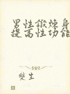 男性锻炼身体能提高性功能吗