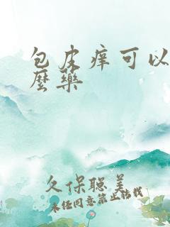 包皮痒可以用什么药