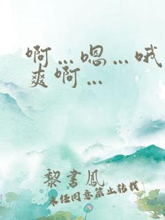 啊…嗯…哦…好爽啊…