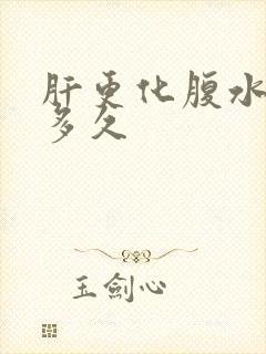 肝更化腹水能活多久