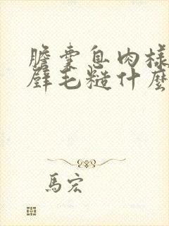 胆囊息肉样变并壁毛糙什么意思