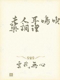 老人耳鸣吃什么药调理