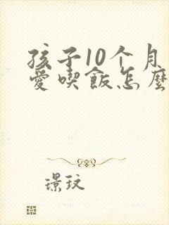 孩子10个月不爱吃饭怎么办