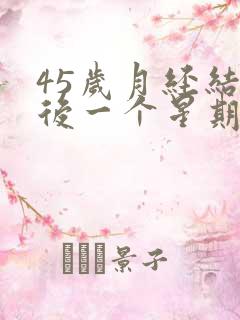 45岁月经结束后一个星期又出血怎么回事