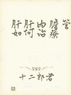 肝肝内胆管结石如何治疗